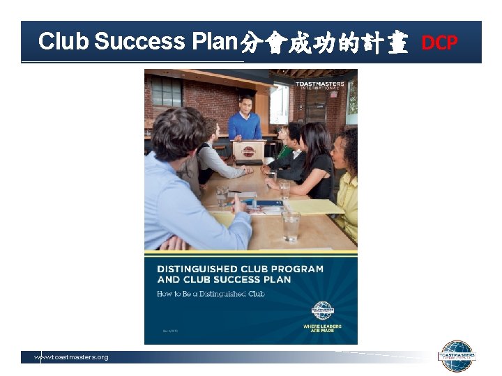 Club Success Plan分會成功的計畫 DCP www. toastmasters. org 