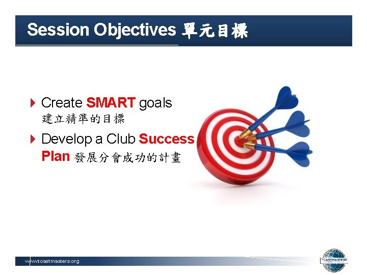 Session Objectives 單元目標 Create SMART goals 建立精準的目標 Develop a Club Success Plan 發展分會成功的計畫 www.