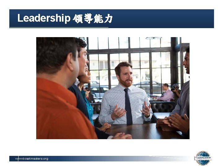 Leadership 領導能力 www. toastmasters. org 