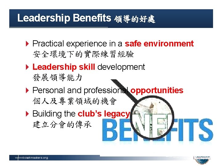 Leadership Benefits 領導的好處 Practical experience in a safe environment 安全環境下的實際練習經驗 Leadership skill development 發展領導能力