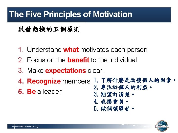 The Five Principles of Motivation 啟發動機的五個原則 1. 2. 3. 4. 5. Understand what motivates