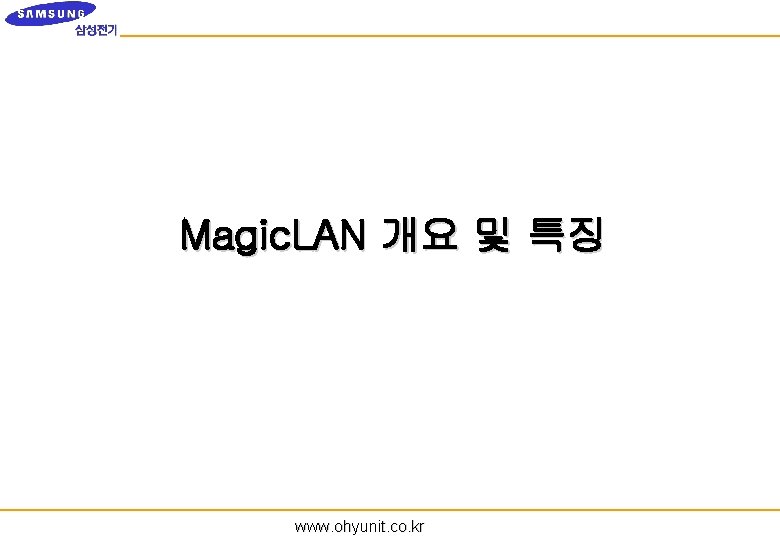 Magic. LAN 개요 및 특징 www. ohyunit. co. kr 