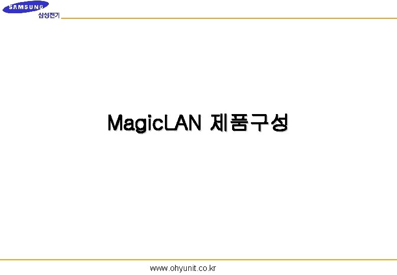 Magic. LAN 제품구성 www. ohyunit. co. kr 