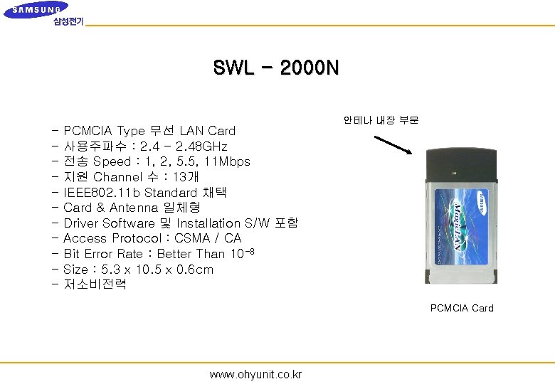 SWL - 2000 N - PCMCIA Type 무선 LAN Card 사용주파수 : 2. 4