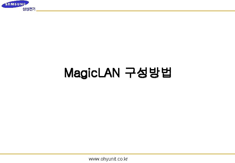 Magic. LAN 구성방법 www. ohyunit. co. kr 
