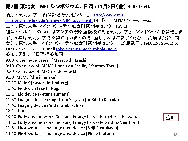 第 2回 東北大- IMEC シンポジウム、日時 : 11月8日（金） 9: 00 -14: 30 場所 : 東北大学　「西澤記念研究センター」　http:
