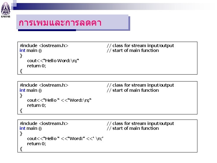 การเพมและการลดคา โปแกรมแรก #include <iostream. h> int main () } cout<<“Hello Word: n; “ return การเพมและการลดคา โปแกรมแรก #include <iostream. h> int main () } cout<<“Hello Word: n; “ return