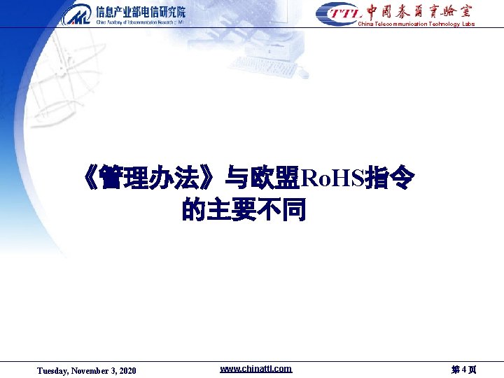 China Telecommunication Technology Labs 《管理办法》与欧盟Ro. HS指令 的主要不同 Tuesday, November 3, 2020 www. chinattl. com