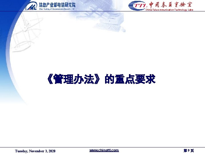 China Telecommunication Technology Labs 《管理办法》的重点要求 Tuesday, November 3, 2020 www. chinattl. com 第 9