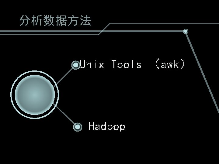 分析数据方法 Unix Tools （awk） Hadoop 