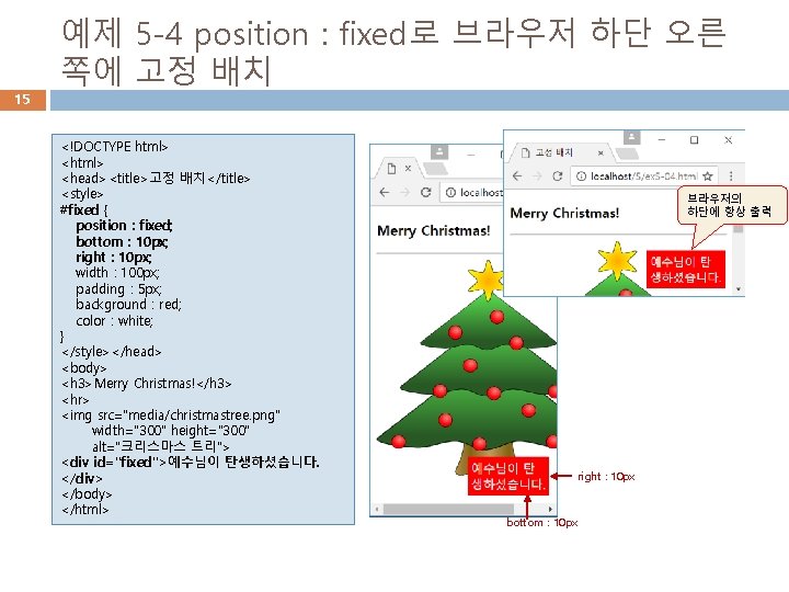 15 예제 5 -4 position : fixed로 브라우저 하단 오른 쪽에 고정 배치 <!DOCTYPE