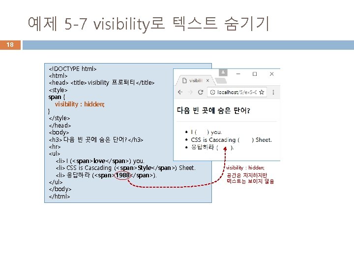 예제 5 -7 visibility로 텍스트 숨기기 18 <!DOCTYPE html> <head><title>visibility 프로퍼티</title> <style> span {