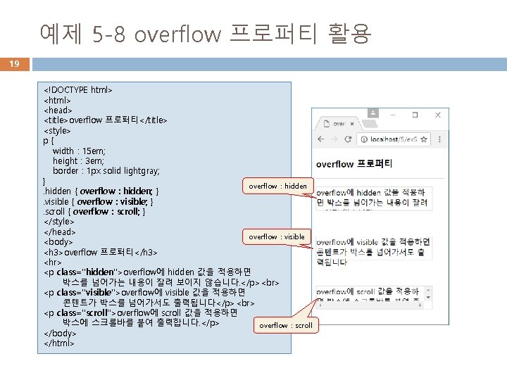 예제 5 -8 overflow 프로퍼티 활용 19 <!DOCTYPE html> <head> <title>overflow 프로퍼티</title> <style> p{