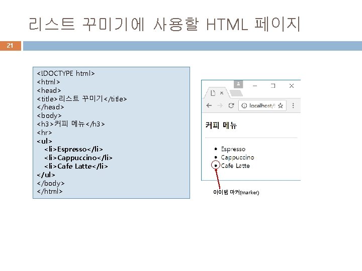 리스트 꾸미기에 사용할 HTML 페이지 21 <!DOCTYPE html> <head> <title>리스트 꾸미기</title> </head> <body> <h