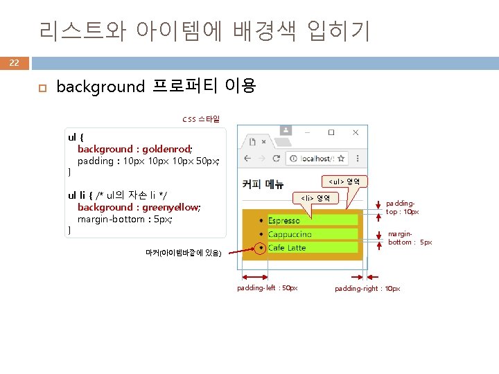 리스트와 아이템에 배경색 입히기 22 background 프로퍼티 이용 CSS 스타일 ul { background :