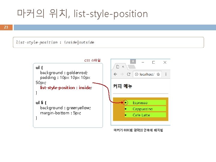 마커의 위치, list-style-position 23 CSS 스타일 ul { background : goldenrod; padding : 10