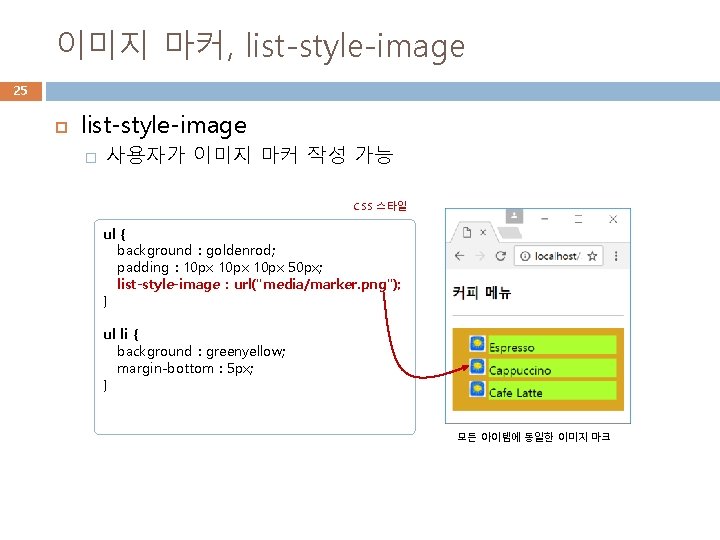 이미지 마커, list-style-image 25 list-style-image � 사용자가 이미지 마커 작성 가능 CSS 스타일 ul