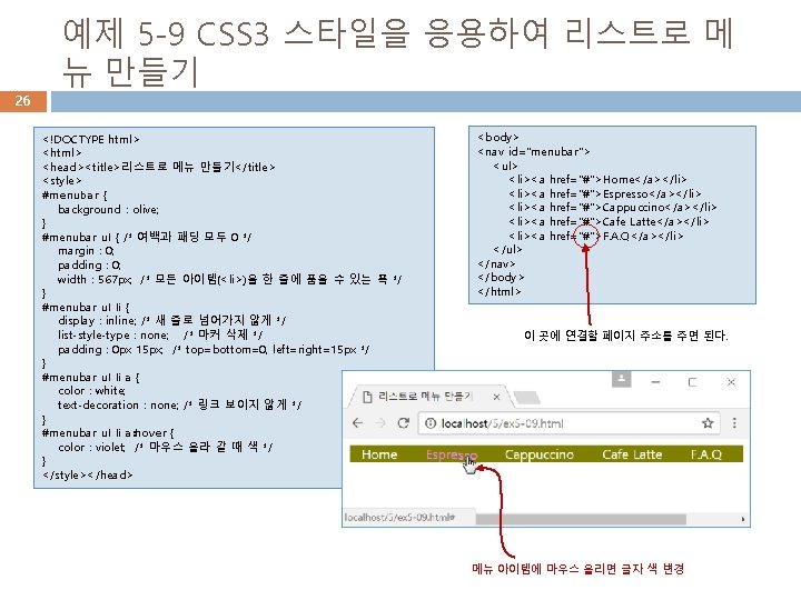 26 예제 5 -9 CSS 3 스타일을 응용하여 리스트로 메 뉴 만들기 <!DOCTYPE html>