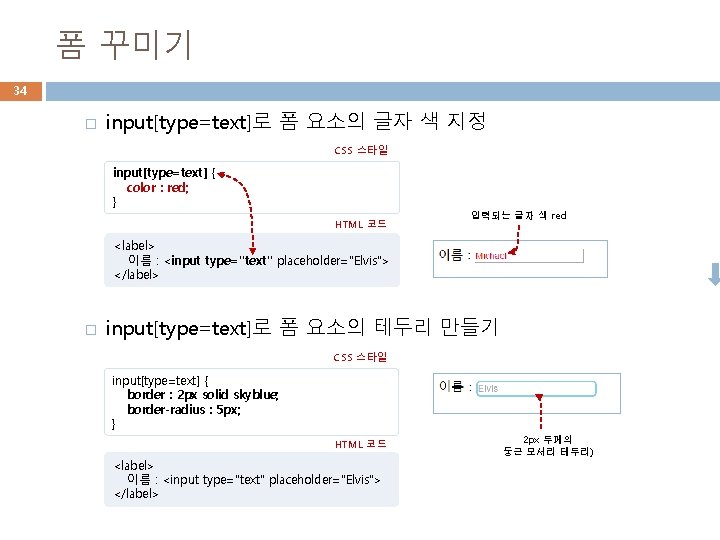 폼 꾸미기 34 � input[type=text]로 폼 요소의 글자 색 지정 CSS 스타일 input[type=text] {