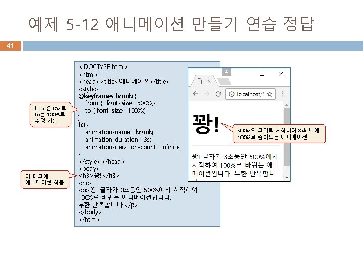 예제 5 -12 애니메이션 만들기 연습 정답 41 from은 0%로 to는 100%로 수정 가능