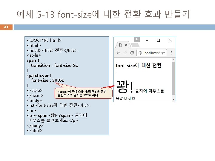 예제 5 -13 font-size에 대한 전환 효과 만들기 43 <!DOCTYPE html> <head><title>전환</title> <style> span