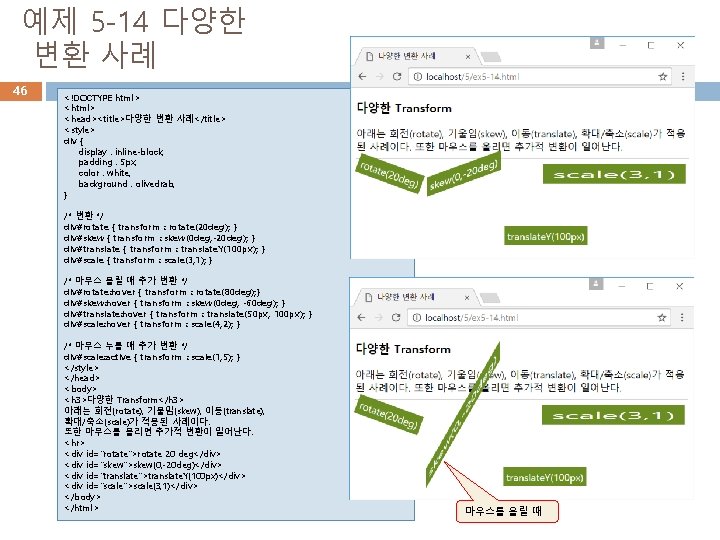 예제 5 -14 다양한 변환 사례 46 <!DOCTYPE html> <head><title>다양한 변환 사례</title> <style> div