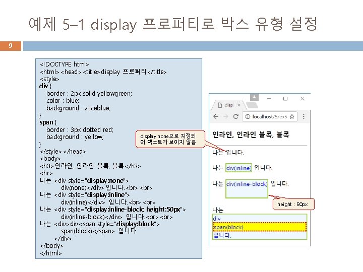 예제 5– 1 display 프로퍼티로 박스 유형 설정 9 <!DOCTYPE html> <html><head><title>display 프로퍼티</title> <style>