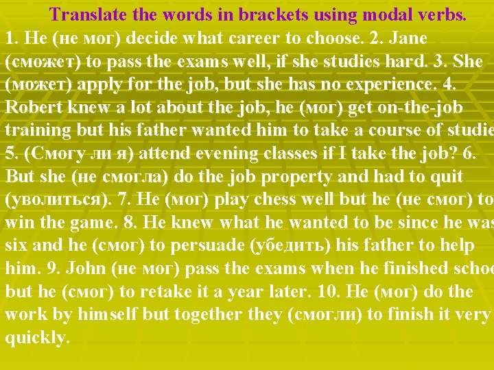 Translate the words in brackets using modal verbs. 1. He (не мог) decide what