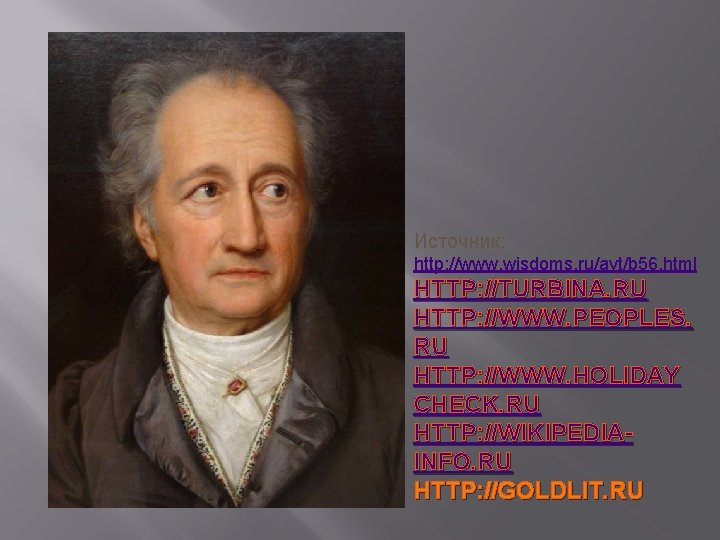Источник: http: //www. wisdoms. ru/avt/b 56. html HTTP: //TURBINA. RU HTTP: //WWW. PEOPLES. RU