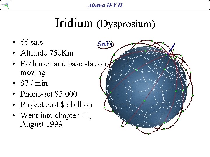 Δίκτυα Η/Υ ΙΙ Iridium (Dysprosium) • 66 sats • Altitude 750 Km • Both