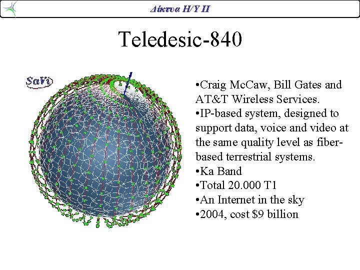 Δίκτυα Η/Υ ΙΙ Teledesic-840 • Craig Mc. Caw, Bill Gates and AT&T Wireless Services.