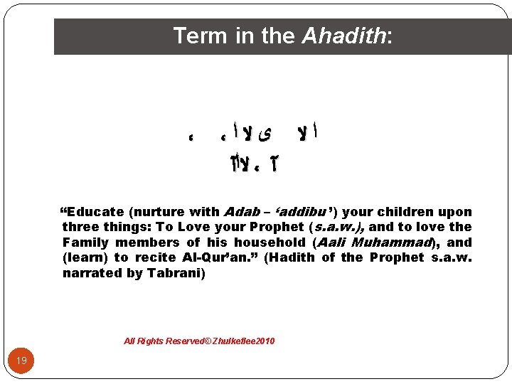 Term in the Ahadith: ، ، ﺍﻻ ﻯﻻﺍ ﻻﺍآ ، آ “Educate (nurture with