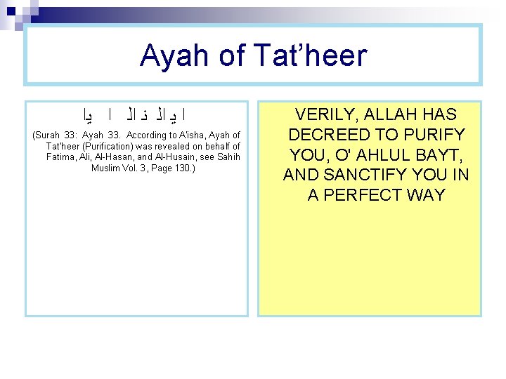 Ayah of Tat’heer ﻳﺍ ﺍ ﺍﻟ ﻧ ﺍﻟ ﻳ ﺍ (Surah 33: Ayah 33. Ayah of Tat’heer ﻳﺍ ﺍ ﺍﻟ ﻧ ﺍﻟ ﻳ ﺍ (Surah 33: Ayah 33.