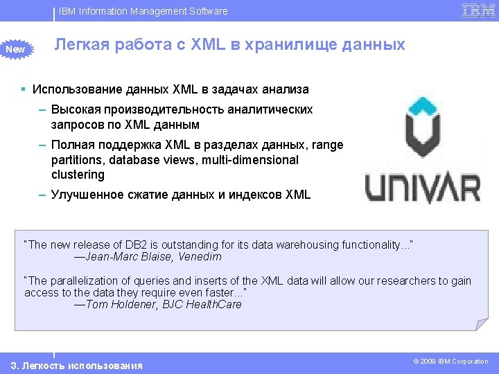 IBM Information Management Software New Легкая работа с XML в хранилище данных § Использование