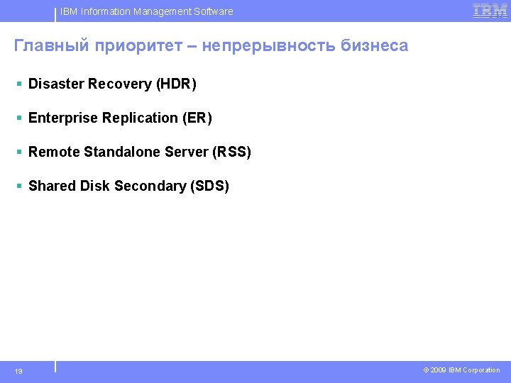 IBM Information Management Software Главный приоритет – непрерывность бизнеса § Disaster Recovery (HDR) §