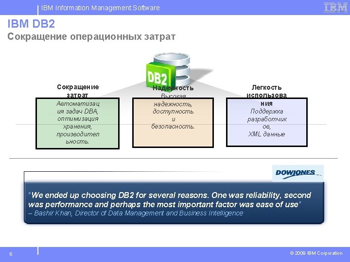 IBM Information Management Software IBM DB 2 Сокращение операционных затрат Сокращение затрат Автоматизац ия