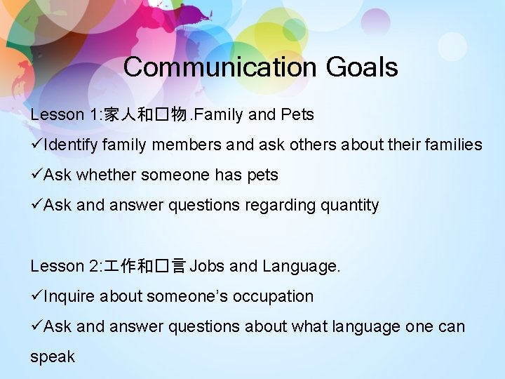 Communication Goals Lesson 1: 家人和�物. Family and Pets üIdentify family members and ask others