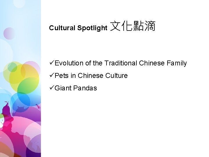 Cultural Spotlight 文化點滴 üEvolution of the Traditional Chinese Family üPets in Chinese Culture üGiant