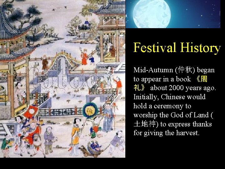 Festival History Mid-Autumn (仲秋) began to appear in a book 《周 礼》 about 2000 Festival History Mid-Autumn (仲秋) began to appear in a book 《周 礼》 about 2000