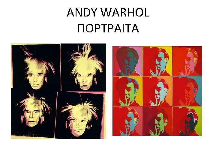 ANDY WARHOL ΠΟΡΤΡΑΙΤΑ ANDY WARHOL ΠΟΡΤΡΑΙΤΑ