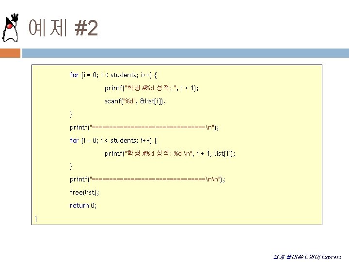 예제 #2 for (i = 0; i < students; i++) { printf("학생 #%d 성적: