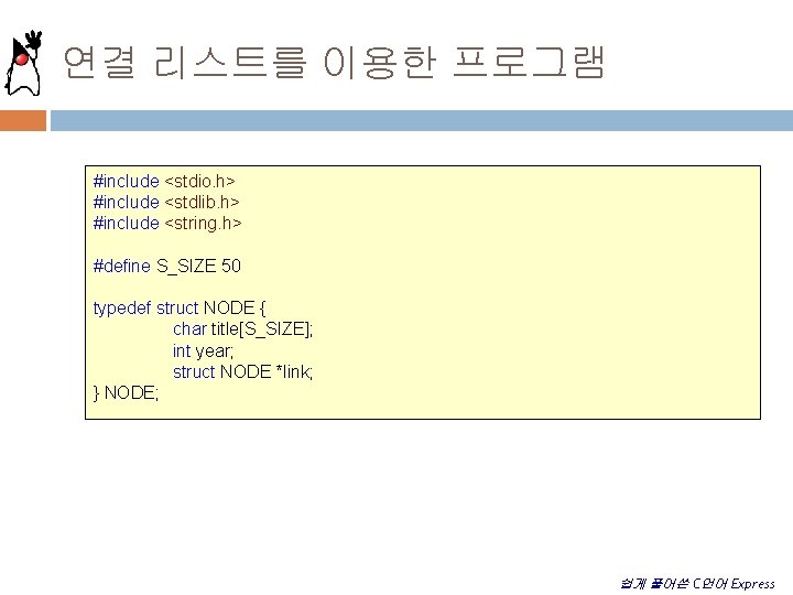 연결 리스트를 이용한 프로그램 #include <stdio. h> #include <stdlib. h> #include <string. h> #define