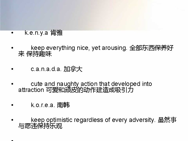  • 　k. e. n. y. a 肯雅 • 　　keep everything nice, yet arousing.