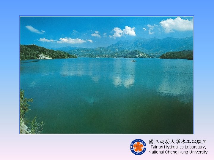國立成功大學水 試驗所 Tainan Hydraulics Laboratory, National Cheng Kung University 