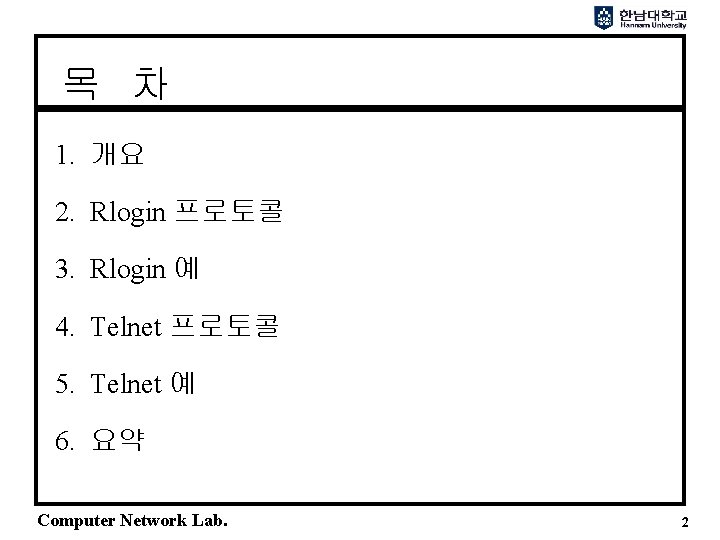 목 차 1. 개요 2. Rlogin 프로토콜 3. Rlogin 예 4. Telnet 프로토콜 5.