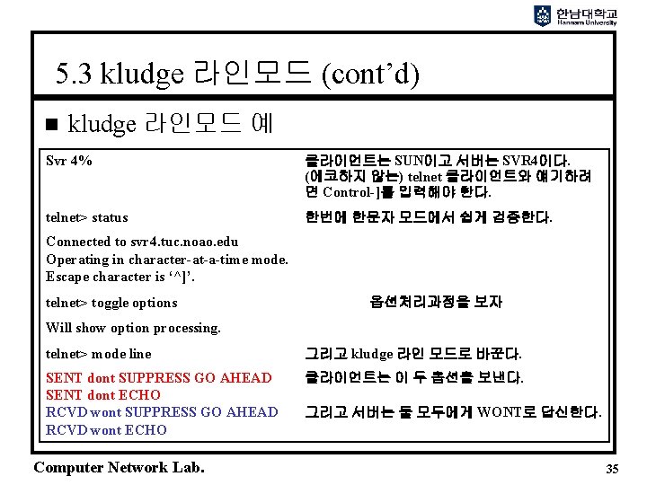 5. 3 kludge 라인모드 (cont’d) n kludge 라인모드 예 Svr 4% 클라이언트는 SUN이고 서버는