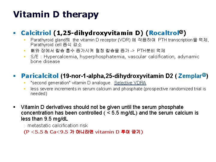 Vitamin D therapy § Calcitriol (1, 25 -dihydroxyvitamin D) (Rocaltrolⓡ) § Parathyroid gland의 the Vitamin D therapy § Calcitriol (1, 25 -dihydroxyvitamin D) (Rocaltrolⓡ) § Parathyroid gland의 the
