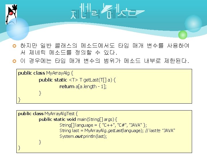 제네릭 메소드 ¢ 하지만 일반 클래스의 메소드에서도 타입 매개 변수를 사용하여 서 제네릭 메소드를