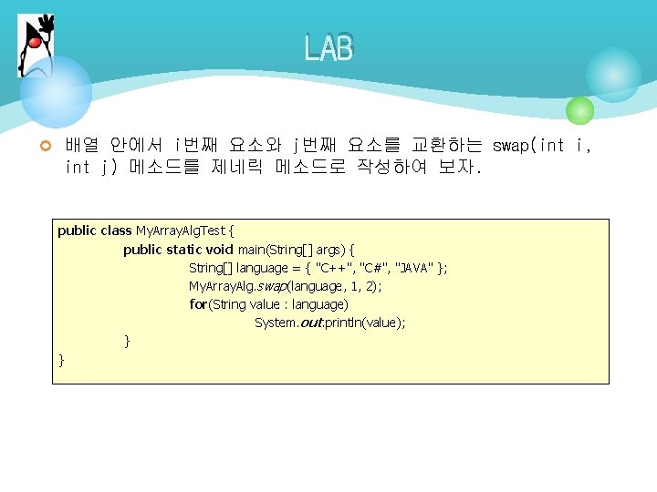 LAB ¢ 배열 안에서 i번째 요소와 j번째 요소를 교환하는 swap(int i, int j) 메소드를