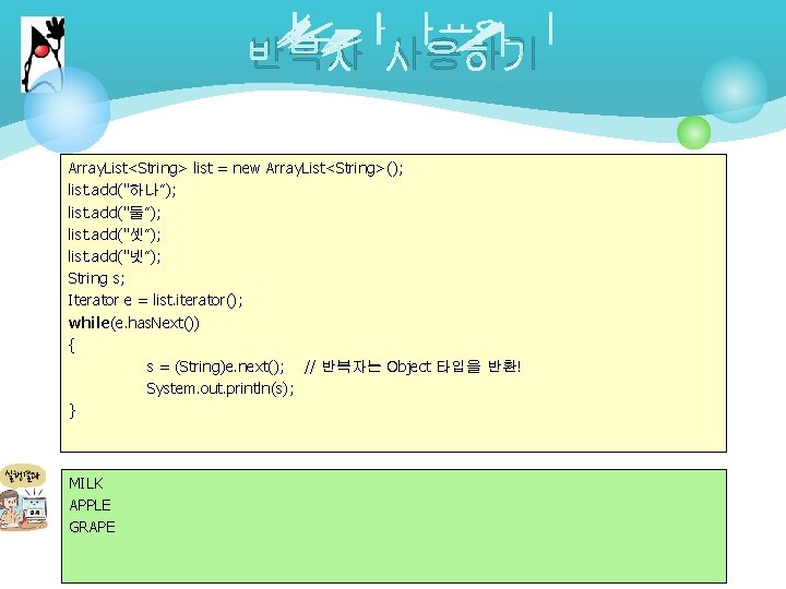 반복자 사용하기 Array. List<String> list = new Array. List<String>(); list. add("하나“); list. add("둘“); list.